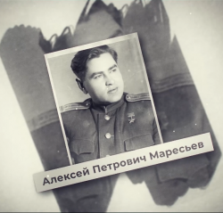 Маресьев А.П.
