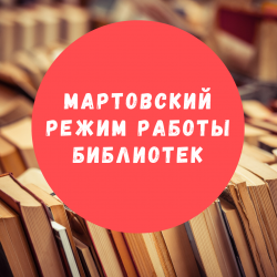 Режим работы библиотек в марте