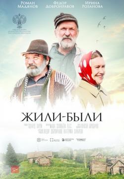 Киноклуб «Глазами истины» приглашает на просмотр фильма «Жили-были»