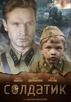 Киноклуб «Глазами истины» приглашает на просмотр фильма «Солдатик»