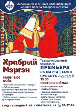 25 марта герои мифов и сказок оживут в спектакле «Храбрый Мэргэн» на сцене ДК «Алмаз» 