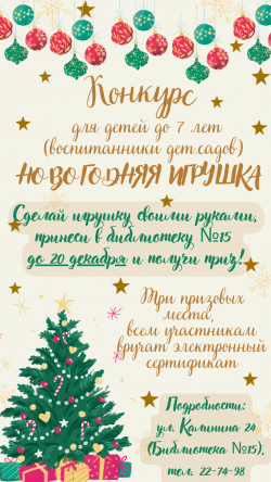 Конкурс «Новогодняя игрушка» в библиотеке No15