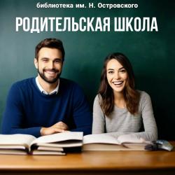 Родительская школа в библиотеке Островского