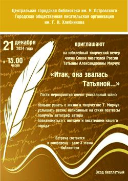 Приглашаем на творческую встречу поэта и писателя Татьяны Мирчук