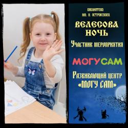 Участник мероприятия "Велесова ночь" - МОГУ САМ!