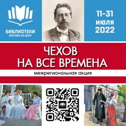 #Чеховнавсевремена