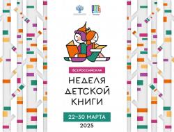 Неделя детской книги