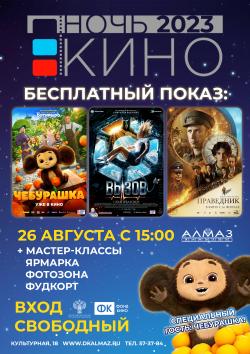«Ночь в кино» в ДК «Алмаз»