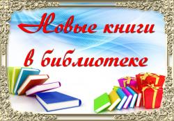 Новые книги в библиотеке им. А.Ф. Краснова