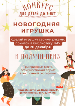 Конкурс «Новогодняя игрушка» в библиотеке №15!