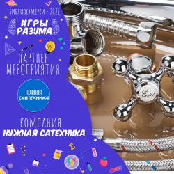Спонсор мероприятия «Игры разума» - «Нужная сантехника» 