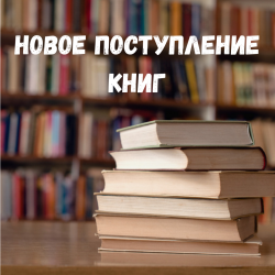 В читальном зале ЦГБ им. Н. Островского новое поступление книг!