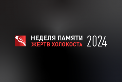Итоги Х недели памяти жертв Холокоста