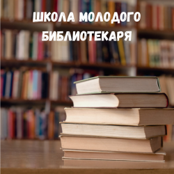 Второе занятие в «Школе молодого библиотекаря»