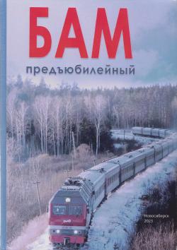 БАМ ПРЕДЪЮБИЛЕЙНЫЙ