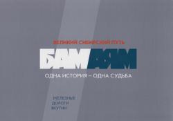 НОВАЯ КНИГА О БАМЕ