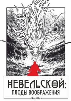 Скоро в библиотеках города графический роман «Невельской: плоды воображения» 