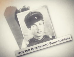 Орехов В.В.
