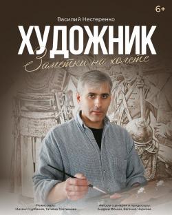 Приглашаем на просмотр документального фильма «Художник. Заметки на холсте»