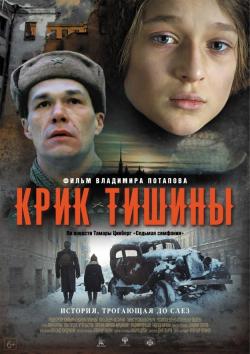 Киноклуб «Глазами истины» приглашает на просмотр фильма «Крик тишины»
