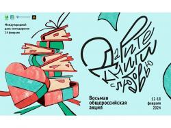 Итоги Всероссийской акции «Дарите книги с любовью!»