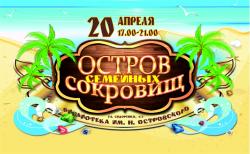 БИБЛИОСУМЕРКИ «ОСТРОВ СЕМЕЙНЫХ СОКРОВИЩ»