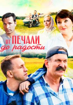 Киноклуб «Глазами истины» приглашает на просмотр фильма «От печали до радости»