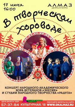 «Творческий хоровод. Элегия и Радуга вместе!»