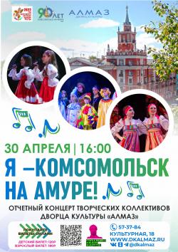  «Я – Комсомольск-на-Амуре!»