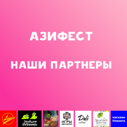 ‍Наши партнеры на фестивале дружбы культур «Азифест»: