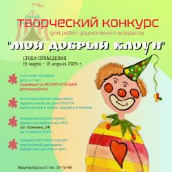 Творческий конкурс для дошкольников «Мой добрый клоун»