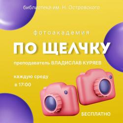 Фотоакадемия "ПО ЩЕЛЧКУ" 