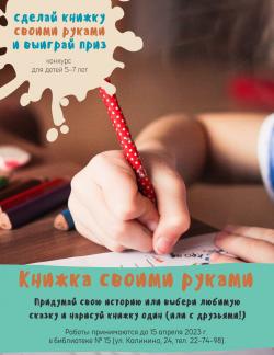 Конкурс для детей 5-7 лет «Книжка своими руками»