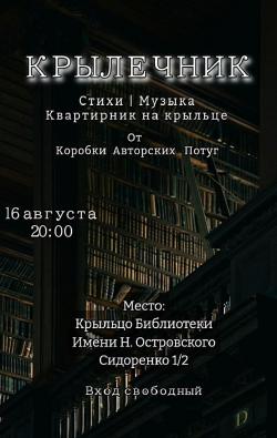 Крылечник в библиотеке им. Н. Островского