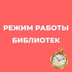 График работы библиотек в день защитника отечества и международный женский жень