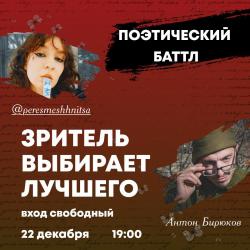 Поэтический баттл