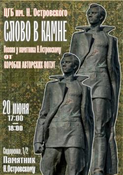 "Слово в камне"
