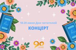 ДНИ ЧИТАТЕЛЕЙ КОНЦЕРТ