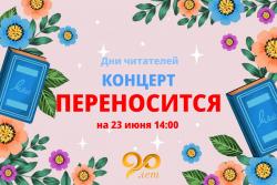 Концерт переносится