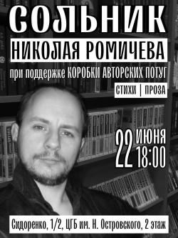 Приглашаем на творческий вечер Николая Ромичева