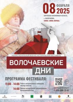 Крупнейший на Дальнем Востоке военно-исторический фестиваль «Волочаевские дни» состоится 8 февраля
