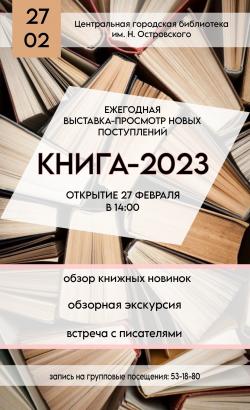 ВЫСТАВКА-ПРОСМОТР «КНИГА-2023»