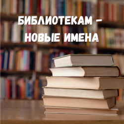Новые имена любимых библиотек
