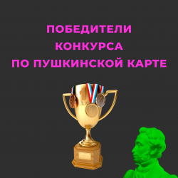 ПОБЕДИТЕЛИ КОНКУРСА ПО ПУШКИНСКОЙ КАРТЕ