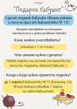 Творческий конкурс «Подарок бабушке» в библиотеке №15!