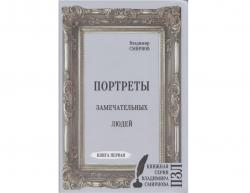 Портреты замечательных людей
