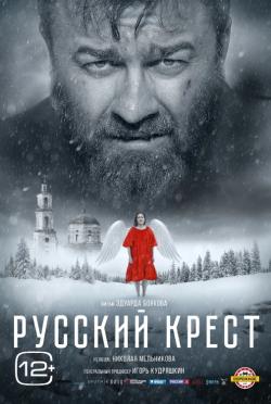 Киноклуб «Глазами истины» приглашает на просмотр фильма «Русский крест»