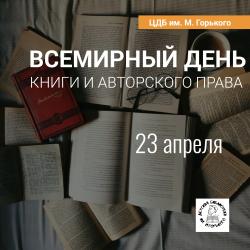  23 апреля  - Всемирный день книги и авторского права 