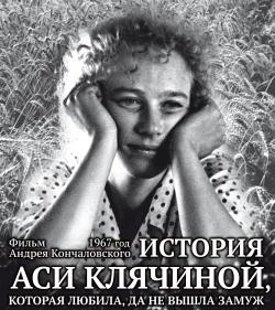Киноклуб «Глазами истины» приглашает на просмотр фильма «История Аси Клячиной, которая любила, да не вышла замуж»