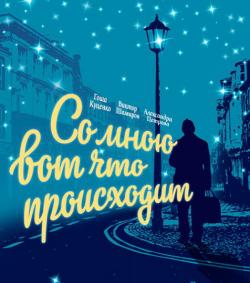 Киноклуб «Глазами истины» приглашает на просмотр фильма  «Со мною вот что происходит»